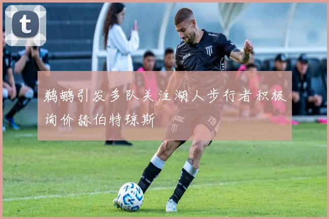 鹈鹕引发多队关注湖人步行者积极询价赫伯特琼斯