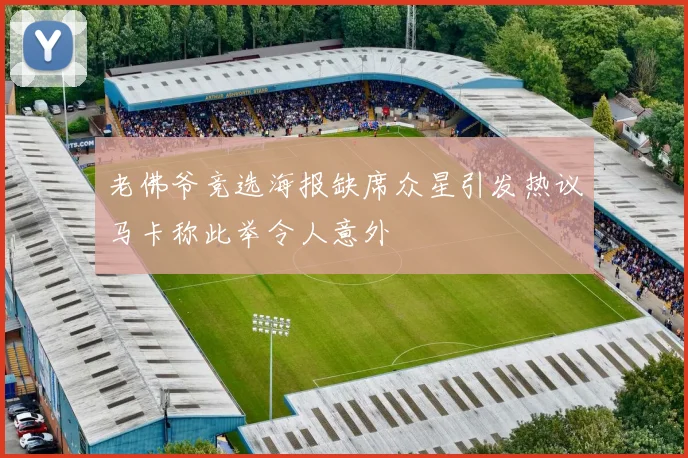 老佛爷竞选海报缺席众星引发热议马卡称此举令人意外