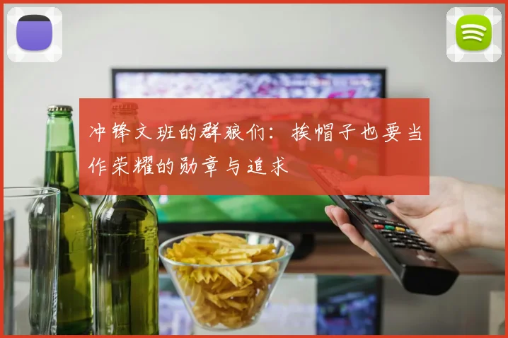 冲锋文班的群狼们：挨帽子也要当作荣耀的勋章与追求