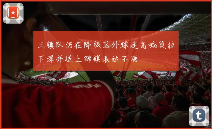 三镇队仍在降级区外球迷高喊莫拉下课并送上锦旗表达不满