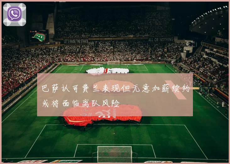 巴萨认可费兰表现但无意加薪续约或将面临离队风险