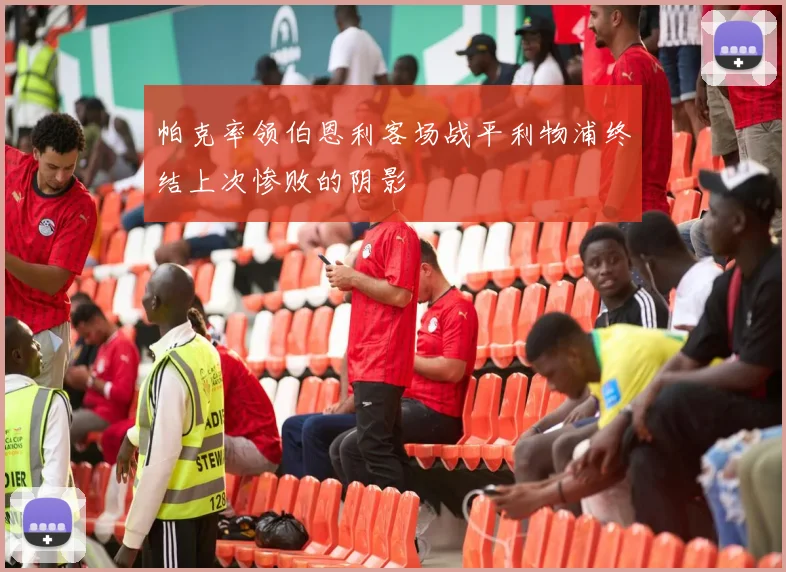 帕克率领伯恩利客场战平利物浦终结上次惨败的阴影