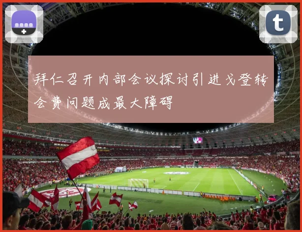 拜仁召开内部会议探讨引进戈登转会费问题成最大障碍