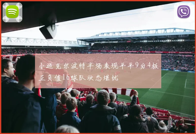 小迈克尔波特半场表现平平9分4板正负值16球队状态堪忧