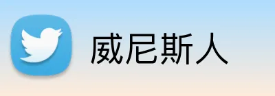 威尼斯人 Logo